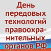III Научно-технический форум ДЕНЬ ПЕРЕДОВЫХ ТЕХНОЛОГИЙ
